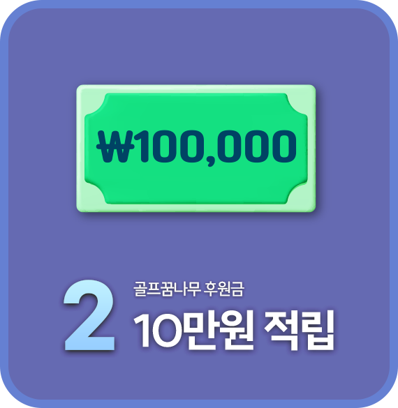 골프 꿈나무 후원금 10만원 적립
