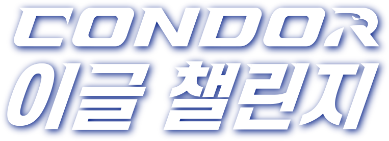 Condor 이글 챌린지
